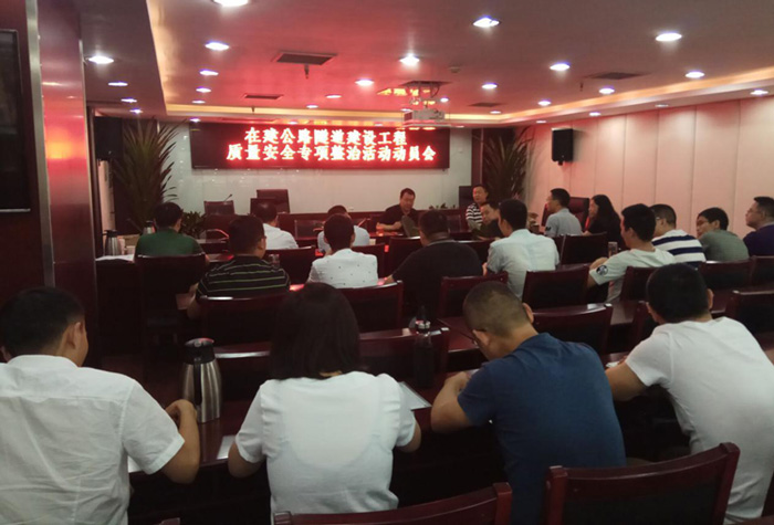 公司召開在建公路隧道建設(shè)工程質(zhì)量安全專項(xiàng)整治活動(dòng)動(dòng)員會(huì)