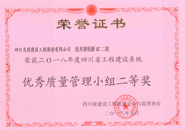公司申報(bào)QC成果榮獲四川省工程建設(shè)系統(tǒng)優(yōu)秀質(zhì)量管理小組二等獎(jiǎng)