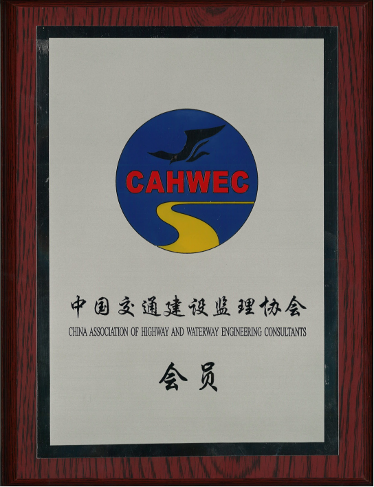 公司檢測公司成為中國交通建設(shè)監(jiān)理協(xié)會會員