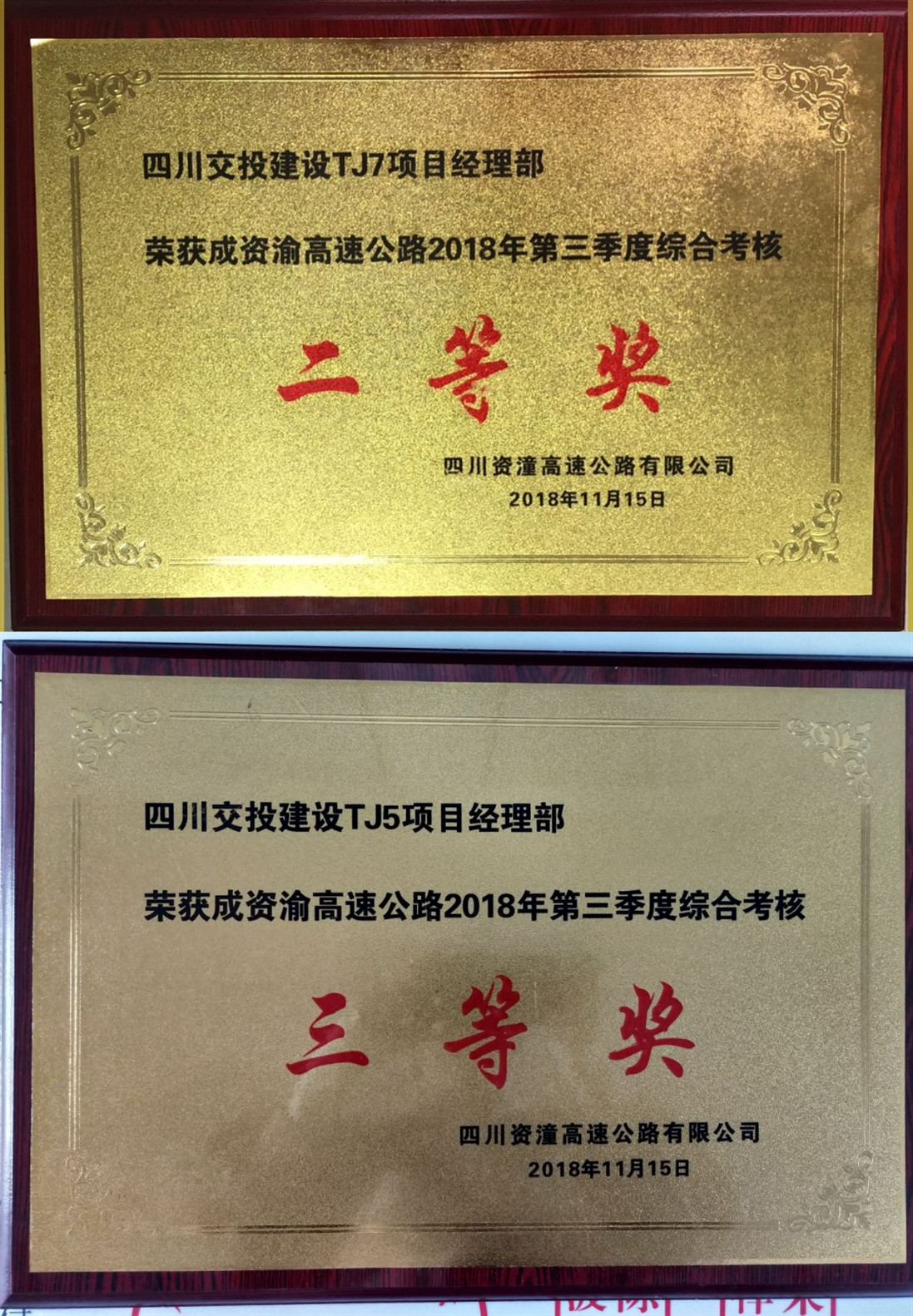 公司成資渝高速TJ7項(xiàng)目在業(yè)主單位綜合考評(píng)中獲得最高分