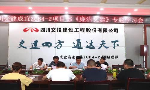 公司成宜高速ZCB4-2項(xiàng)目部召開反腐倡廉專題學(xué)習(xí)會
