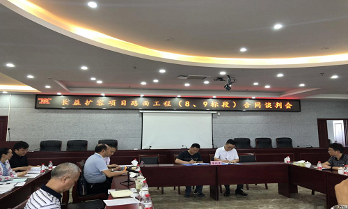 公司中標的長益擴容路面工程9標段舉行施工合同談判會