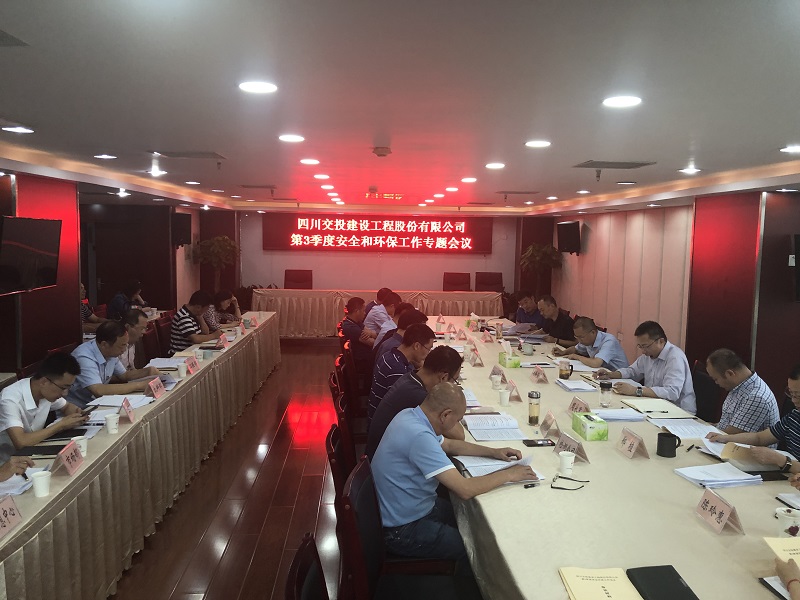 公司召開3季度安全環(huán)保工作會(huì)議