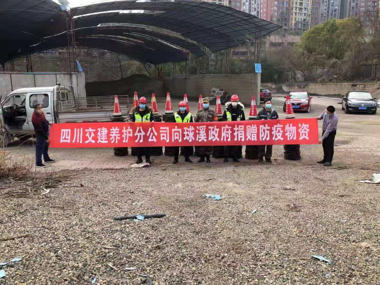 彰顯國企擔(dān)當(dāng)，攜手抗擊疫情 --養(yǎng)護分公司向球溪政府捐贈防疫物資