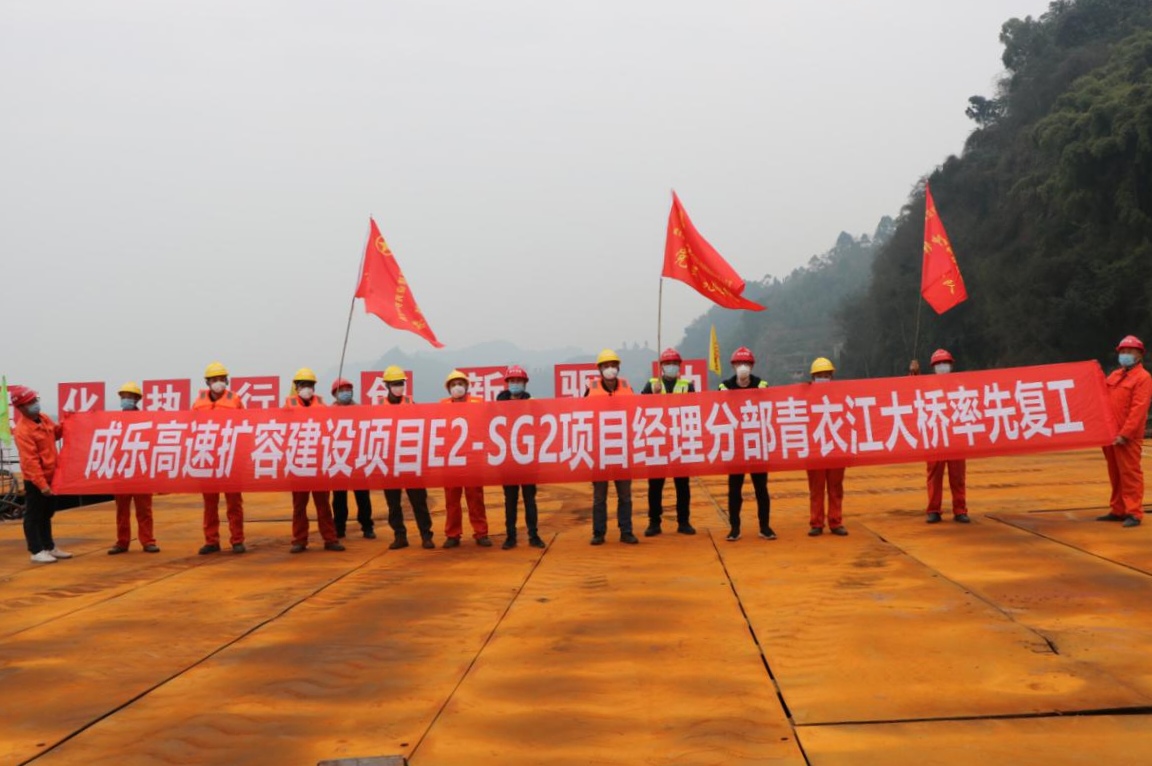 公司承建成樂擴容建設(shè)項目青衣江大橋正式復(fù)工