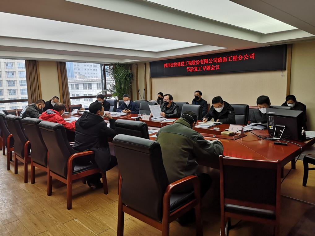 路面工程分公司召開節(jié)后復工專題會議