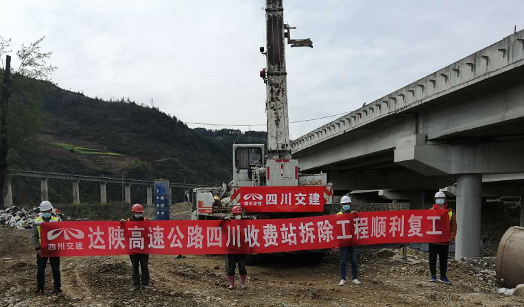 達陜高速公路四川收費站拆除工程順利復(fù)工