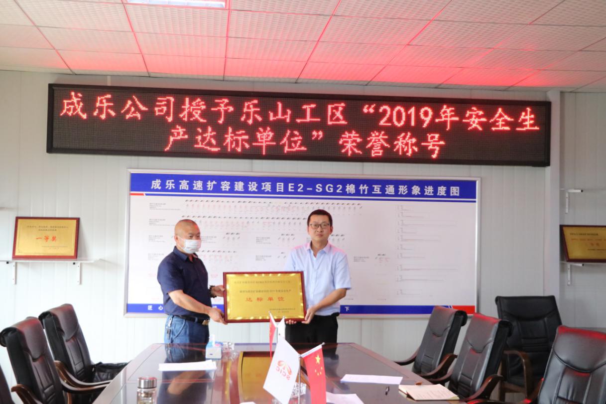 養(yǎng)護(hù)分公司成樂擴(kuò)容E2-SG2分部樂山工區(qū)和夾江工區(qū)分別榮獲成樂公司授予的“2019年度安全生產(chǎn)達(dá)標(biāo)單位”榮譽(yù)稱號(hào).jpg