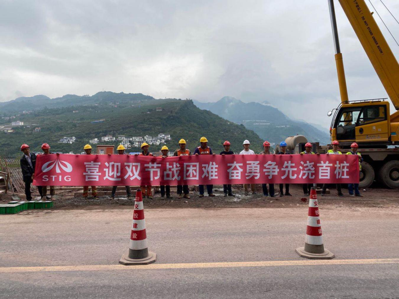 喜迎雙節(jié)戰(zhàn)困難 奮勇爭(zhēng)先澆首樁