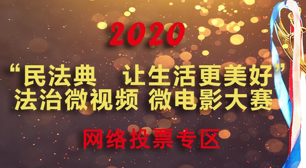 《民法典 讓生活更美好》法治微視頻 微電影大賽網(wǎng)絡(luò)投票開始啦！