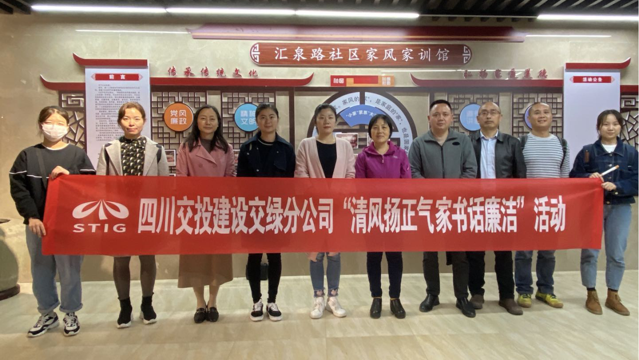 清風(fēng)揚(yáng)正氣 家書話廉潔—四川交投建設(shè)交綠分公司積極開展黨風(fēng)廉潔宣教活動(dòng)