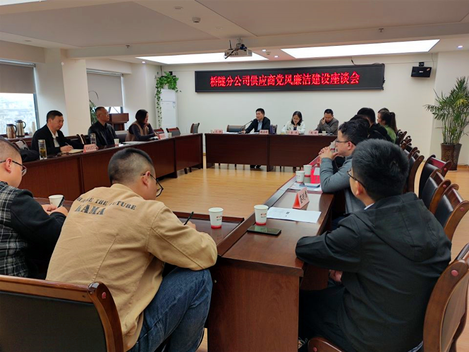 公路分公司召開協(xié)作隊伍及供應商黨風廉潔建設座談會