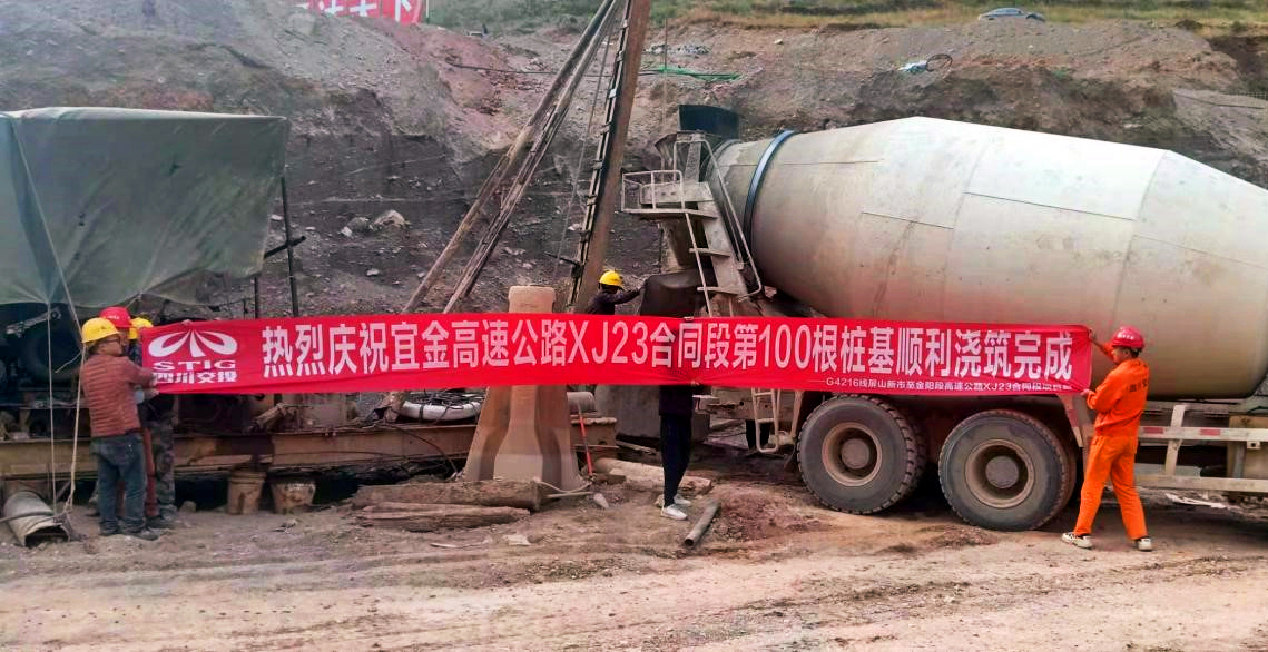 首個(gè)破百！宜金高速XJ23項(xiàng)目部橋梁樁基澆筑突破100根