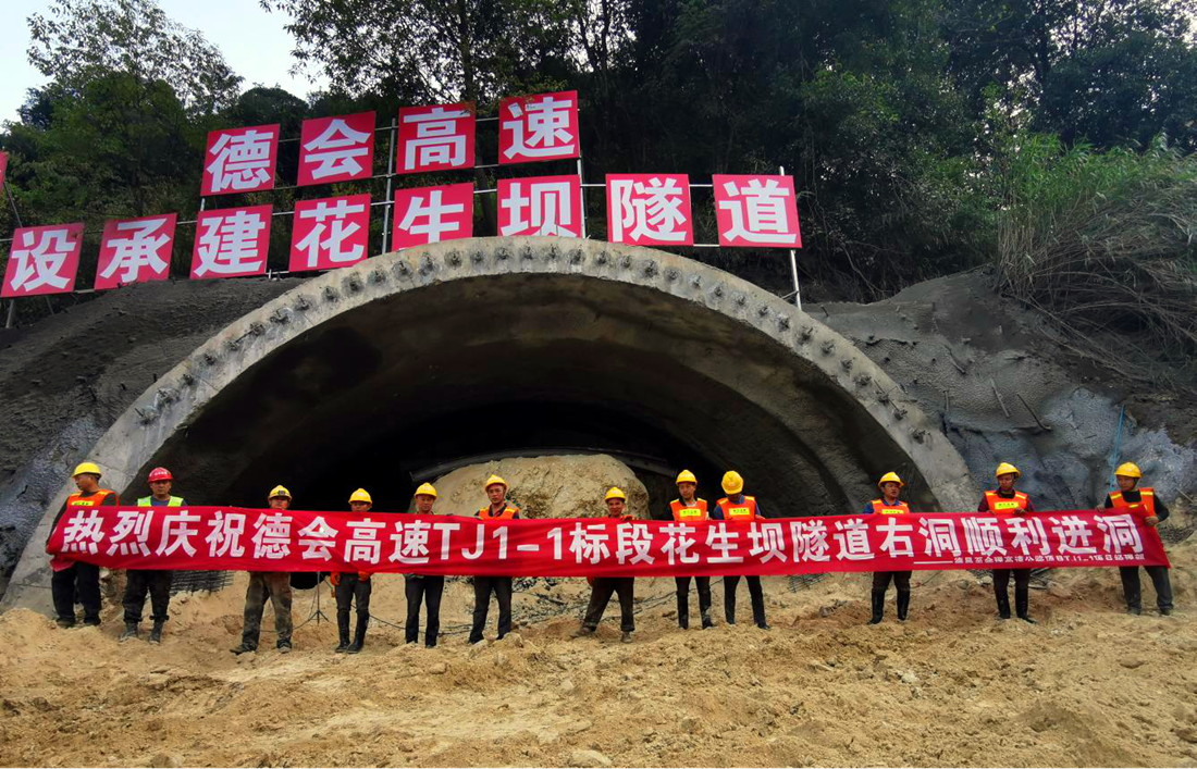 德會(huì)高速TJ1-1項(xiàng)目部花生壩隧道右洞順利進(jìn)洞