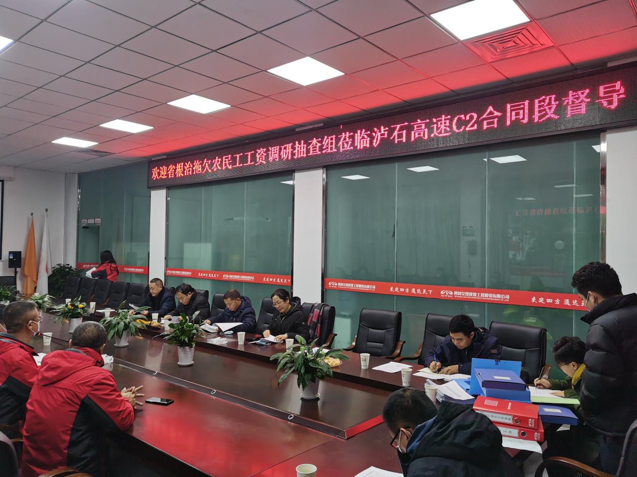 省根治拖欠農(nóng)民工工資調研抽查組督導瀘石高速C2合同段
