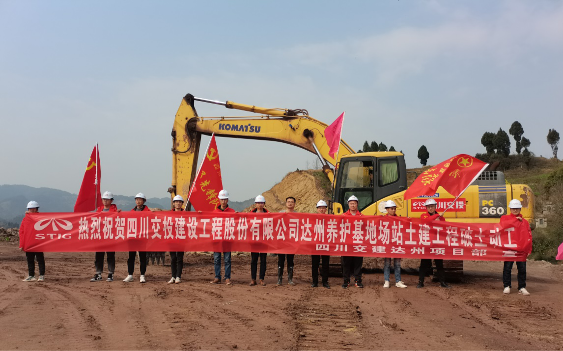 凝心聚力開局起步  只爭(zhēng)朝夕奮戰(zhàn)牛年 —達(dá)州項(xiàng)目部養(yǎng)護(hù)基地正式開工建設(shè)