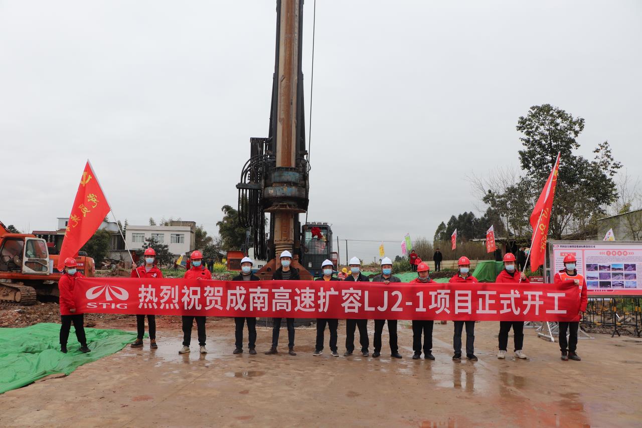 成南高速擴(kuò)容LJ2-1項(xiàng)目正式開(kāi)工建設(shè)