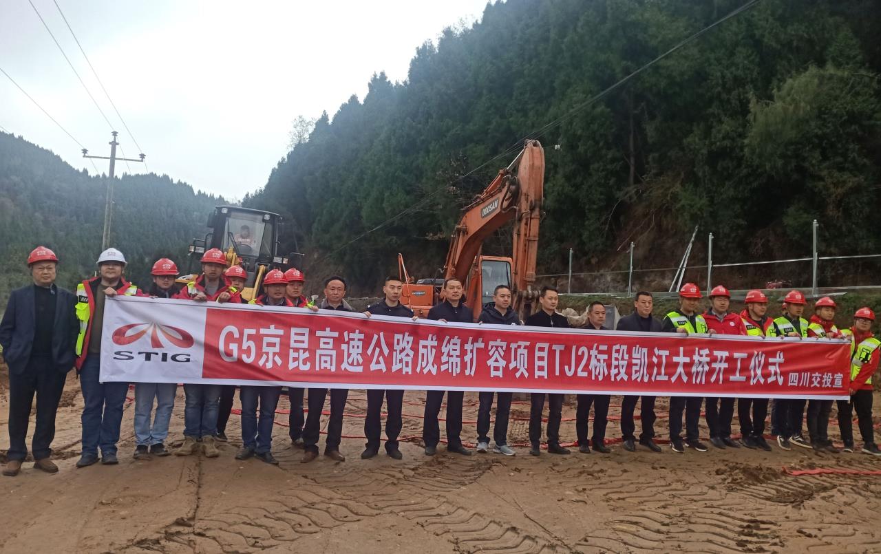 G5京昆高速公路綿陽(yáng)至成都擴(kuò)容項(xiàng)目 凱江大橋正式開(kāi)工建設(shè)