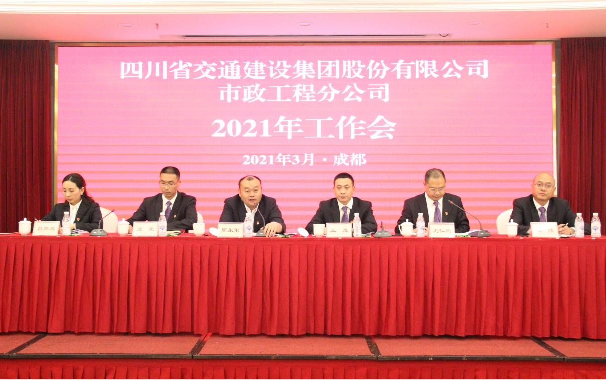 奮進(jìn)創(chuàng)新爭當(dāng)交建集團(tuán)主力軍 ——市政分公司召開2021年工作會、黨建暨群團(tuán)、紀(jì)檢工作會