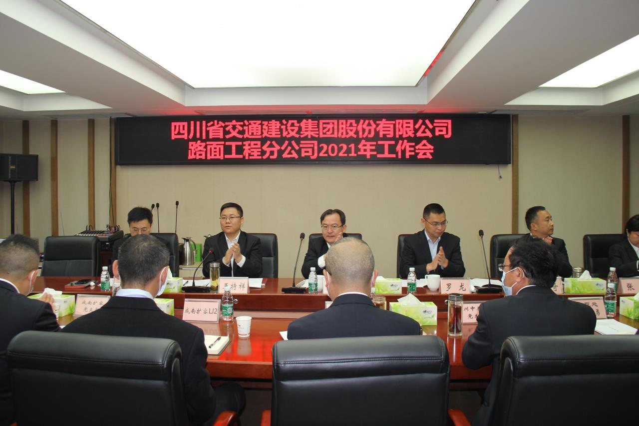 肩負重任開新局  砥礪奮進再前行 -路面分公司召開2021年度工作會、黨建暨群團工作會、紀檢工作會