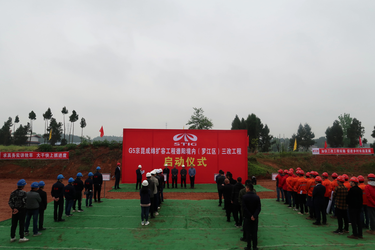 成綿高速擴容TJ1標段德陽境內(nèi)（羅江區(qū)）三改工程正式動工