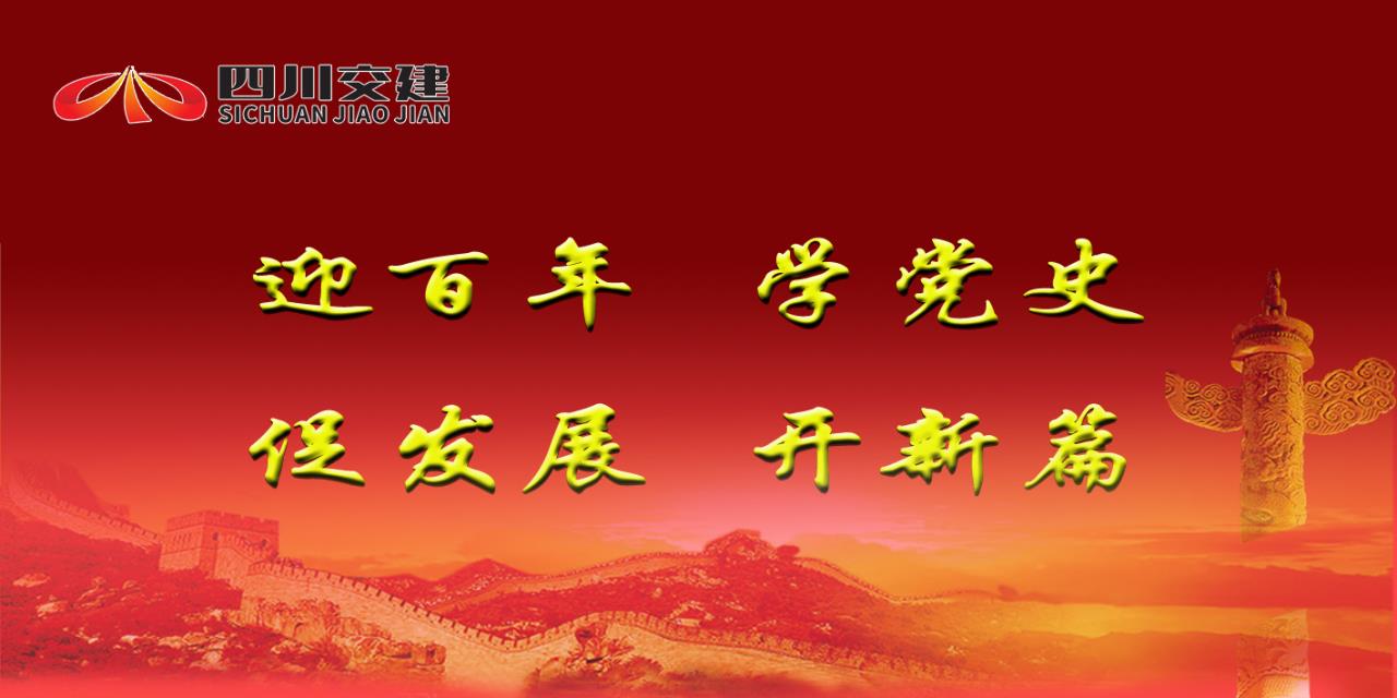 四川交建黨史學習教育經(jīng)驗做法梳理