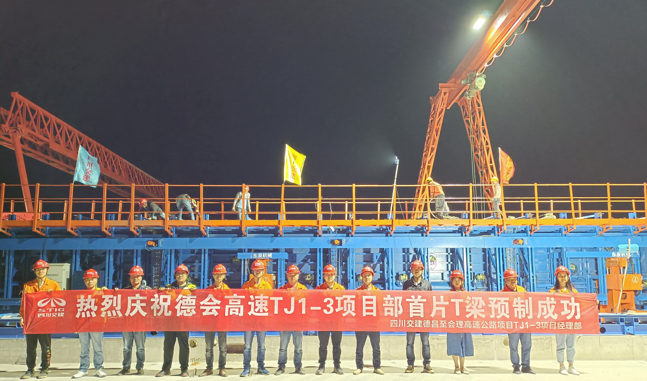 德會(huì)高速TJ1標(biāo)段首片T梁成功預(yù)制