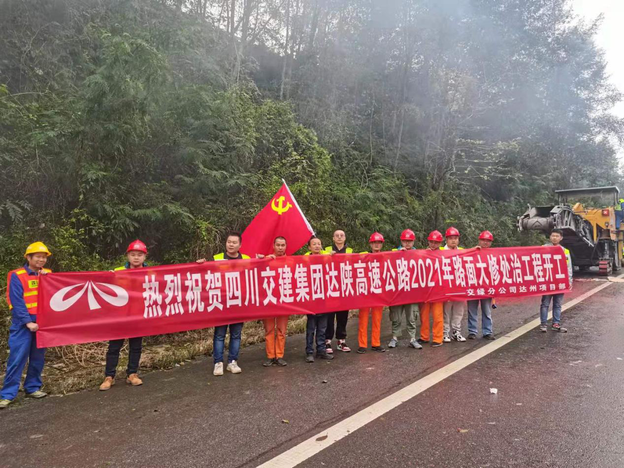 達(dá)陜高速2021年路面大修處治工程正式進(jìn)場(chǎng)施工