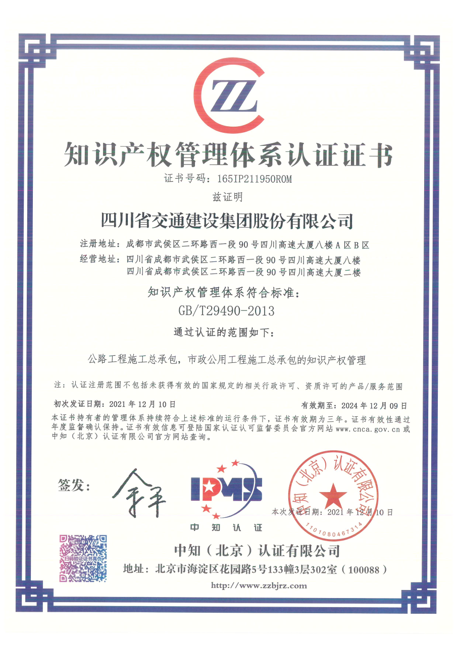 知識產(chǎn)權(quán)管理體系認(rèn)證證書.png