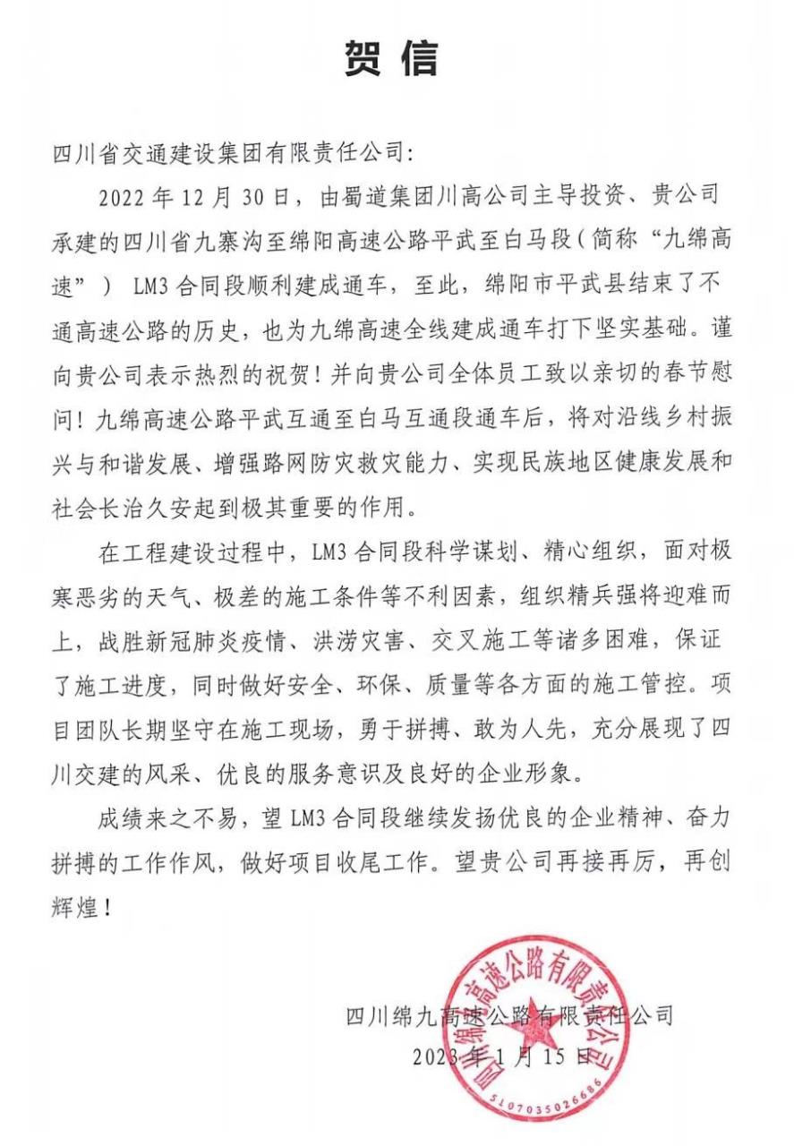 四川路橋交建集團(tuán)九綿高速LM3項(xiàng)目部 收到來自政府、業(yè)主的感謝信賀信！