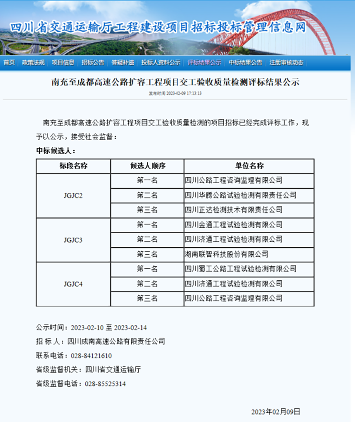 蜀工檢測公司成功中標(biāo)南充至成都高速公路擴(kuò)容工程交工驗(yàn)收質(zhì)量檢測JGJC4標(biāo)段