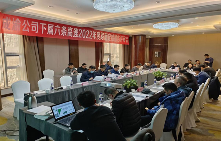 成渝公司所轄六條高速公路2022年度路面技術(shù)狀況（PQI）檢測報(bào)告順利通過專家評(píng)審