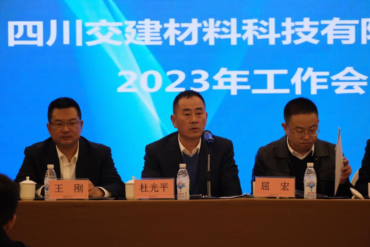 聚焦地材主業(yè)，實(shí)現(xiàn)發(fā)展新成效 ——交建材料公司召開2023年度工作會(huì)議
